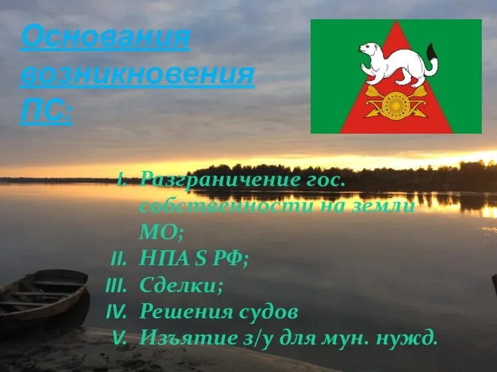 Основания возникновения ПС: Разграничение гос. собственности на земли МО; НПА S РФ;