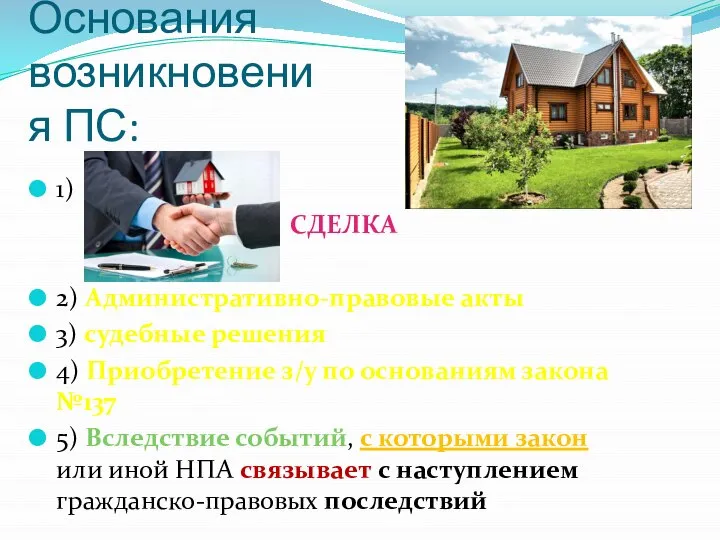 Основания возникновения ПС: 1) СДЕЛКА 2) Административно-правовые акты 3) судебные решения 4)