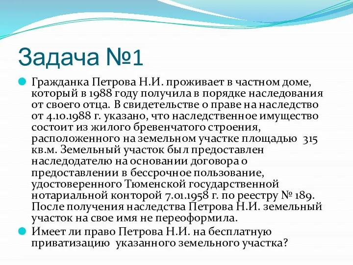 Задача №1 Гражданка Петрова Н.И. проживает в частном доме, который в 1988