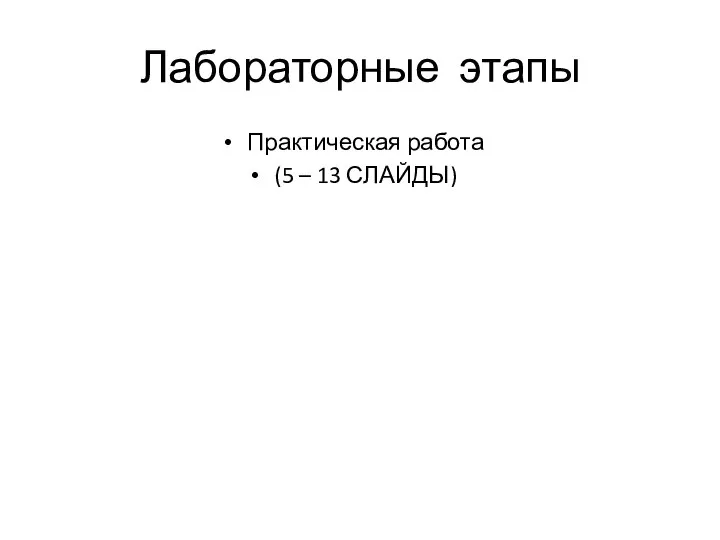 Лабораторные этапы Практическая работа (5 – 13 СЛАЙДЫ)