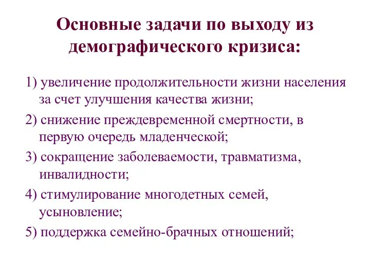 Основные задачи по выходу из демографического кризиса: 1) увеличение продолжительности жизни населения