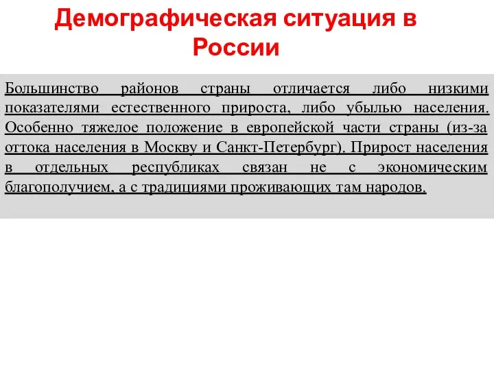 Демографическая ситуация в России Большинство районов страны отличается либо низкими показателями естественного