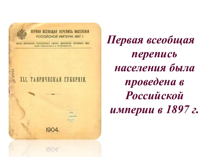 Первая всеобщая перепись населения была проведена в Российской империи в 1897 г.