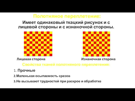 Полотняное переплетение: Имеет одинаковый ткацкий рисунок и с лицевой стороны и с