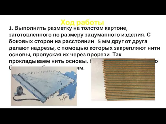 Ход работы 1. Выполнить разметку на толстом картоне, заготовленного по размеру задуманного