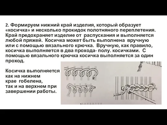 2. Формируем нижний край изделия, который образует «косичка» и несколько прокидок полотняного