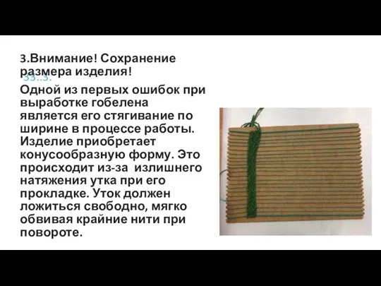 33..3. 3.Внимание! Сохранение размера изделия! Одной из первых ошибок при выработке гобелена