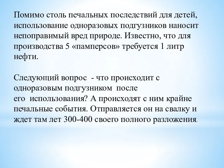 Помимо столь печальных последствий для детей, использование одноразовых подгузников наносит непоправимый вред