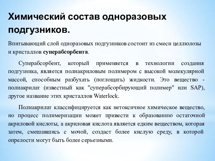 Химический состав одноразовых подгузников. Впитывающий слой одноразовых подгузников состоит из смеси целлюлозы