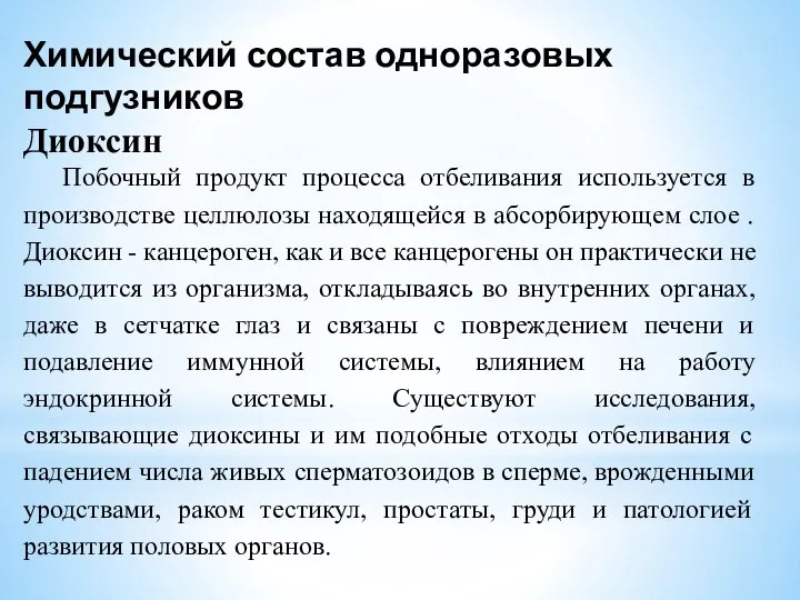 Химический состав одноразовых подгузников Диоксин Побочный продукт процесса отбеливания используется в производстве