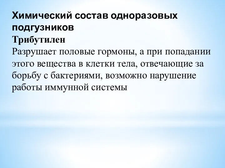 Химический состав одноразовых подгузников Трибутилен Разрушает половые гормоны, а при попадании этого