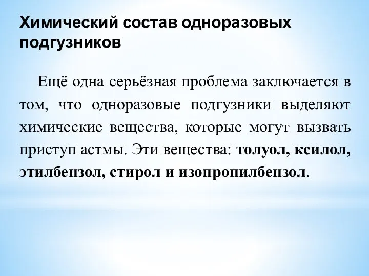 Химический состав одноразовых подгузников Ещё одна серьёзная проблема заключается в том, что