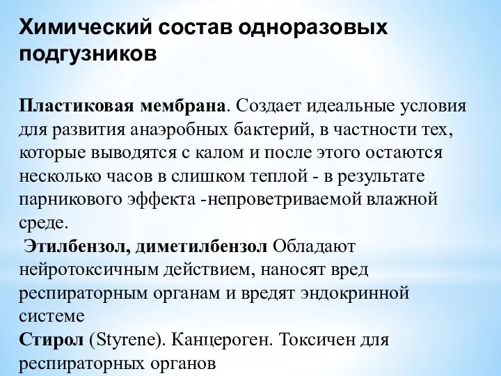 Химический состав одноразовых подгузников Пластиковая мембрана. Создает идеальные условия для развития анаэробных