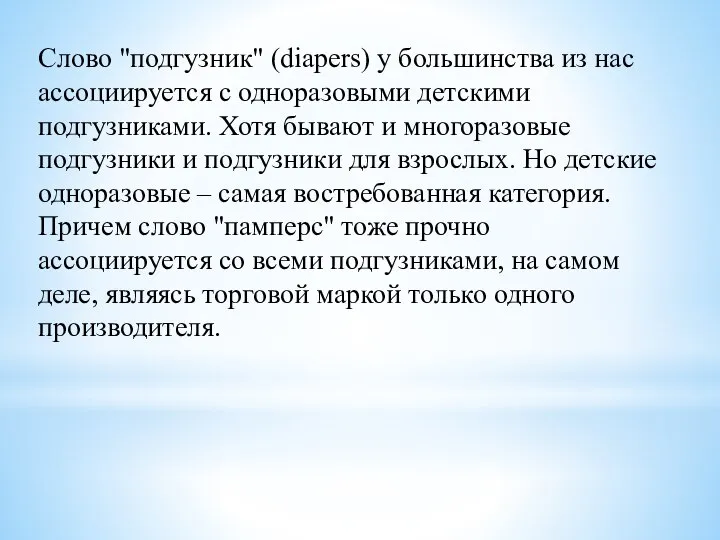 Слово "подгузник" (diapers) у большинства из нас ассоциируется с одноразовыми детскими подгузниками.