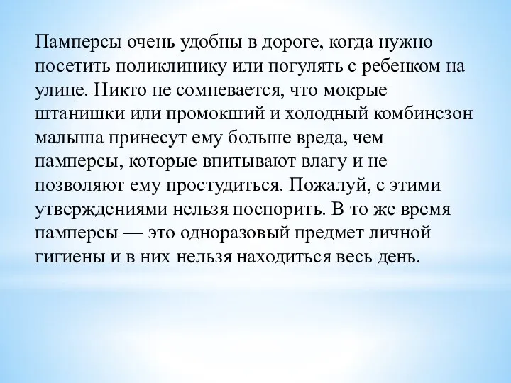 Памперсы очень удобны в дороге, когда нужно посетить поликлинику или погулять с