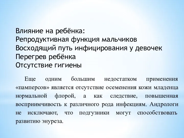 Влияние на ребёнка: Репродуктивная функция мальчиков Восходящий путь инфицирования у девочек Перегрев