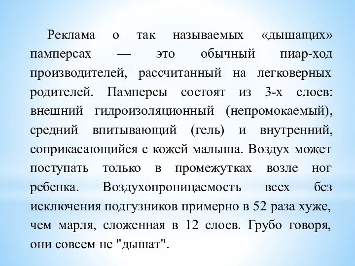 Реклама о так называемых «дышащих» памперсах — это обычный пиар-ход производителей, рассчитанный