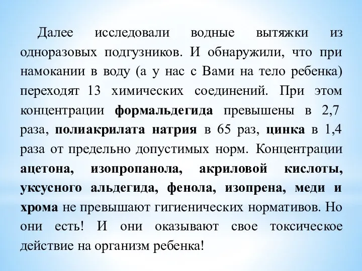 Далее исследовали водные вытяжки из одноразовых подгузников. И обнаружили, что при намокании