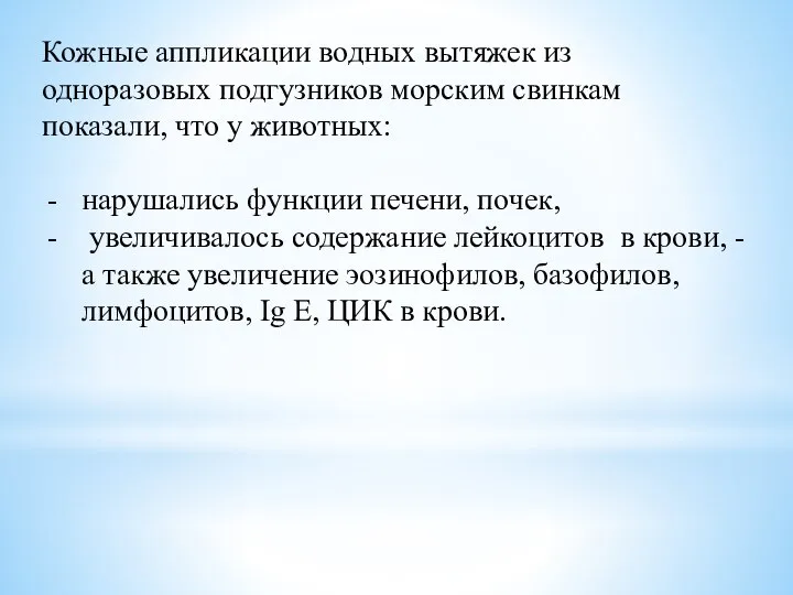 Кожные аппликации водных вытяжек из одноразовых подгузников морским свинкам показали, что у