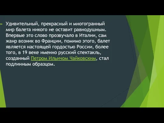 Удивительный, прекрасный и многогранный мир балета никого не оставит равнодушным. Впервые это