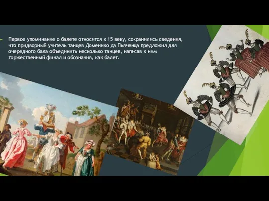 Первое упоминание о балете относится к 15 веку, сохранились сведения, что придворный