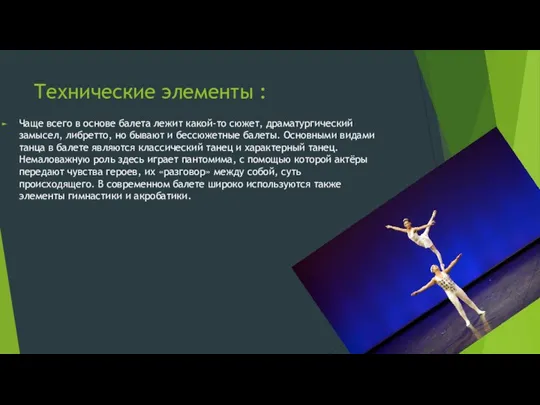 Технические элементы : Чаще всего в основе балета лежит какой-то сюжет, драматургический