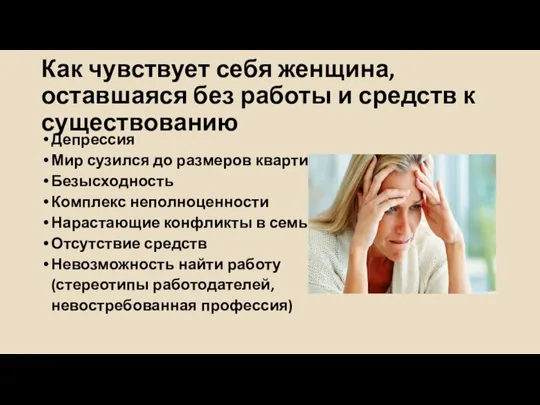 Как чувствует себя женщина, оставшаяся без работы и средств к существованию Депрессия