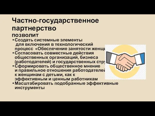 Частно-государственное партнерство позволит Создать системные элементы для включения в технологический процесс «Обеспечение