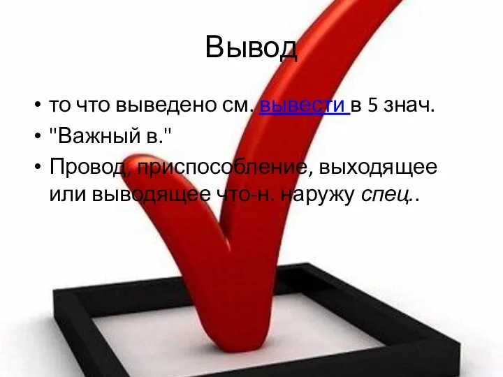 Вывод то что выведено см. вывести в 5 знач. "Важный в." Провод,