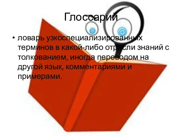 Глоссарий ловарь узкоспециализированных терминов в какой-либо отрасли знаний с толкованием, иногда переводом