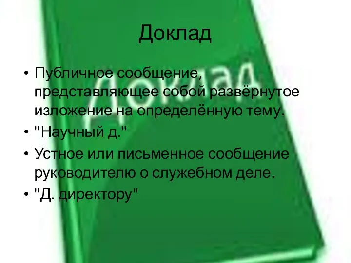 Доклад Публичное сообщение, представляющее собой развёрнутое изложение на определённую тему. "Научный д."