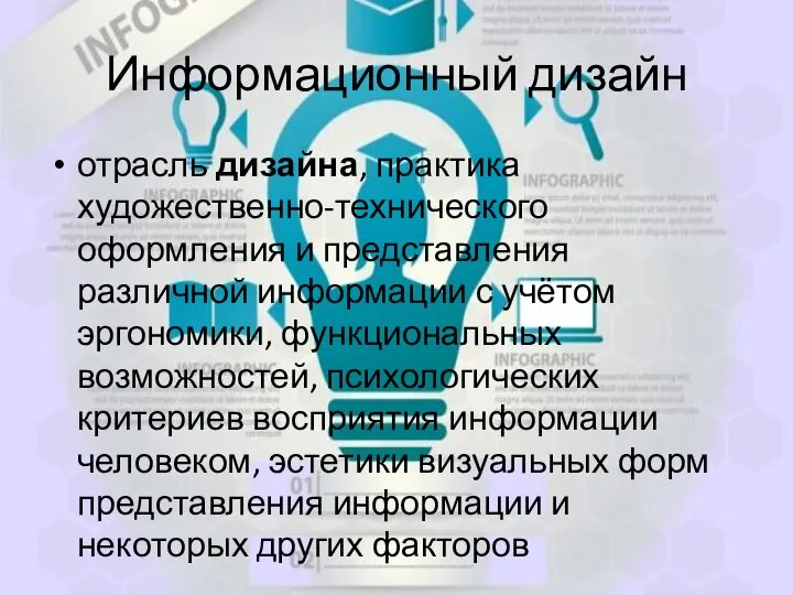 Информационный дизайн отрасль дизайна, практика художественно-технического оформления и представления различной информации с