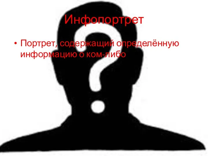 Инфопортрет Портрет, содержащий определённую информацию о ком-либо