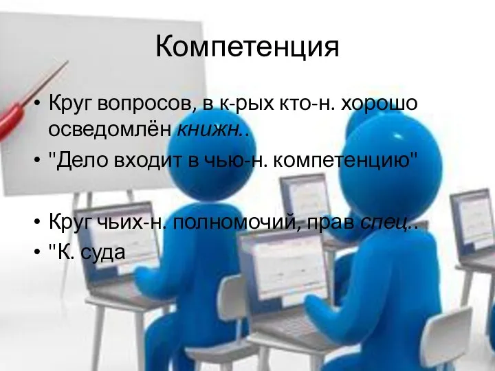 Компетенция Круг вопросов, в к-рых кто-н. хорошо осведомлён книжн.. "Дело входит в