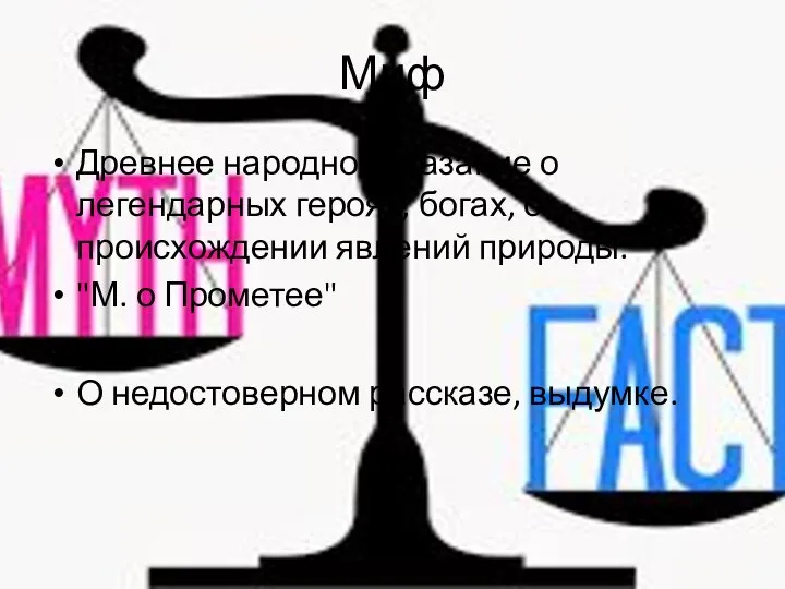 Миф Древнее народное сказание о легендарных героях, богах, о происхождении явлений природы.