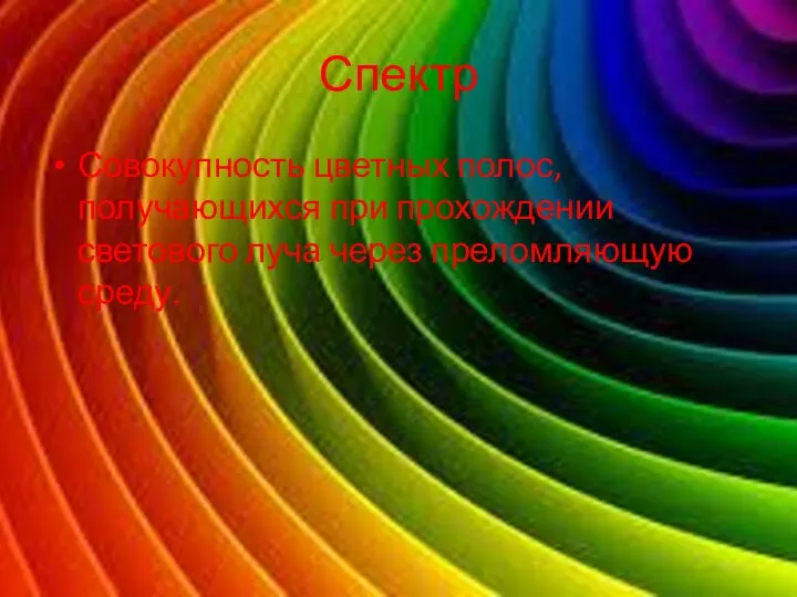 Спектр Совокупность цветных полос, получающихся при прохождении светового луча через преломляющую среду.