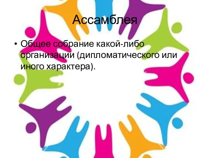 Ассамблея Общее собрание какой-либо организации (дипломатического или иного характера).