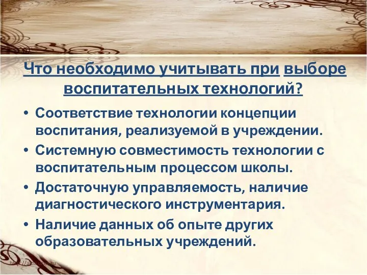 Что необходимо учитывать при выборе воспитательных технологий? Соответствие технологии концепции воспитания, реализуемой