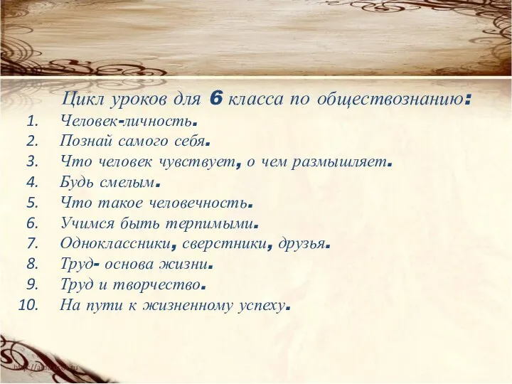 Цикл уроков для 6 класса по обществознанию: Человек-личность. Познай самого себя. Что