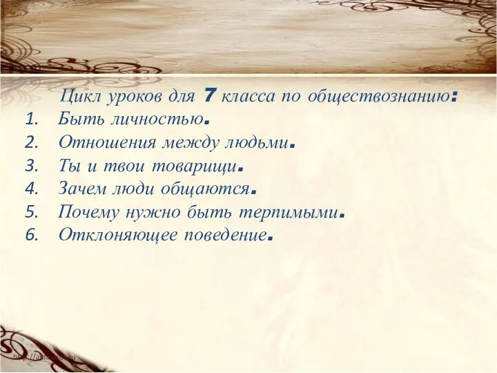 Цикл уроков для 7 класса по обществознанию: Быть личностью. Отношения между людьми.