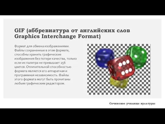 GIF (аббревиатура от английских слов Graphics Interchange Format) Формат для обмена изображениями.