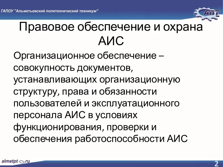 Правовое обеспечение и охрана АИС Организационное обеспечение – совокупность документов, устанавливающих организационную