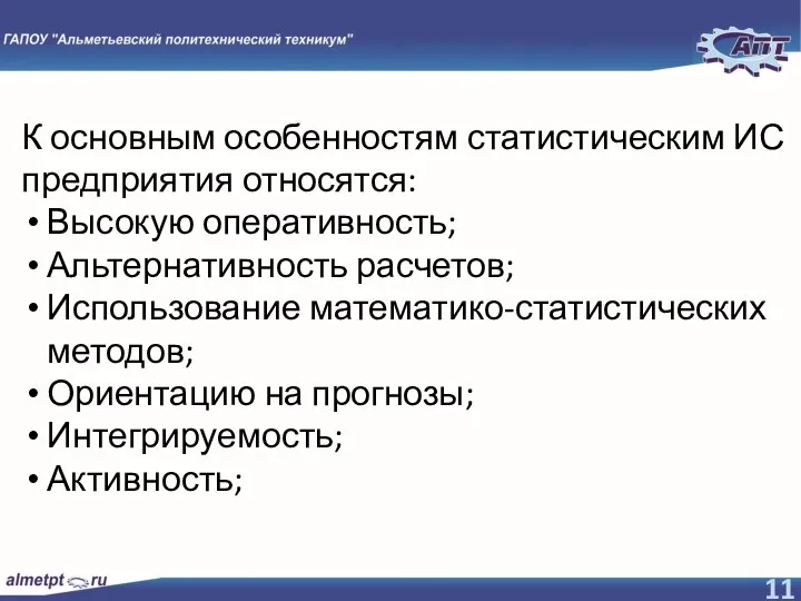 К основным особенностям статистическим ИС предприятия относятся: Высокую оперативность; Альтернативность расчетов; Использование