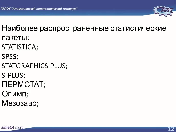 Наиболее распространенные статистические пакеты: STATISTICA; SPSS; STATGRAPHICS PLUS; S-PLUS; ПЕРМСТАТ; Олимп; Мезозавр;