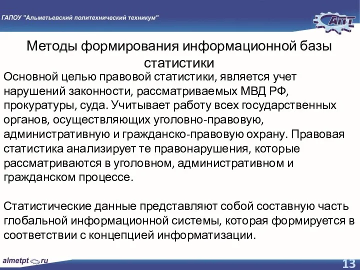 Методы формирования информационной базы статистики Основной целью правовой статистики, является учет нарушений