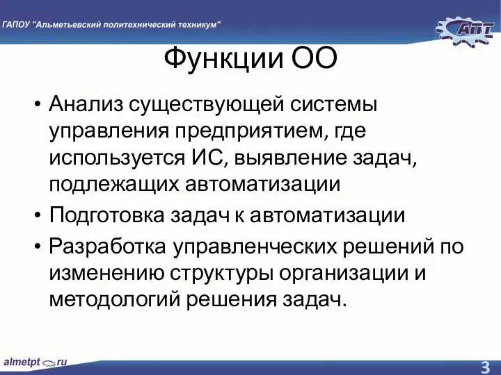 Функции ОО Анализ существующей системы управления предприятием, где используется ИС, выявление задач,