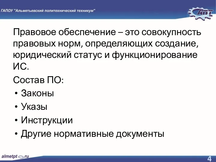 Правовое обеспечение – это совокупность правовых норм, определяющих создание, юридический статус и