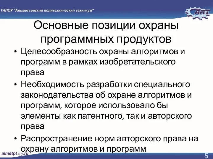 Основные позиции охраны программных продуктов Целесообразность охраны алгоритмов и программ в рамках