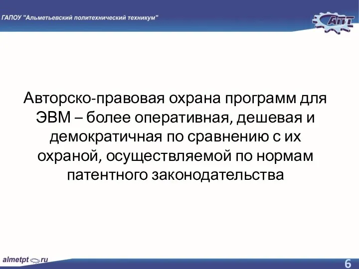 Авторско-правовая охрана программ для ЭВМ – более оперативная, дешевая и демократичная по