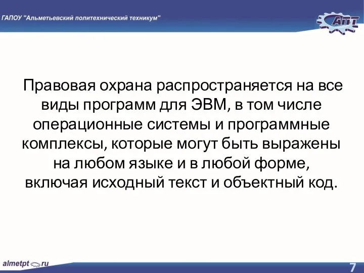 Правовая охрана распространяется на все виды программ для ЭВМ, в том числе